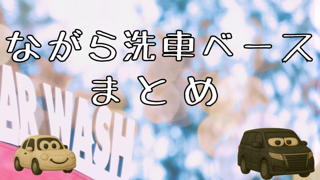 ながら洗車ベース｜まとめ